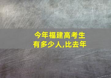 今年福建高考生有多少人,比去年