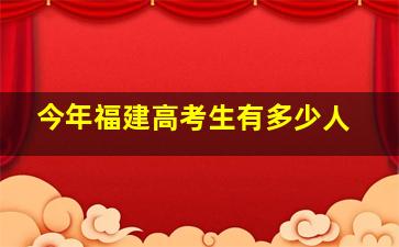 今年福建高考生有多少人