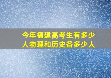 今年福建高考生有多少人物理和历史各多少人