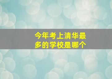 今年考上清华最多的学校是哪个