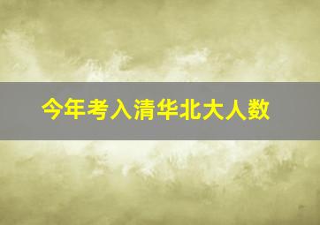 今年考入清华北大人数