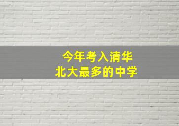 今年考入清华北大最多的中学