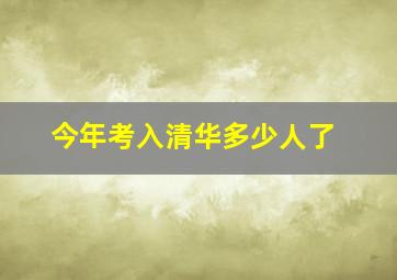 今年考入清华多少人了