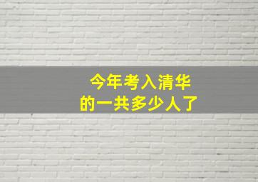 今年考入清华的一共多少人了