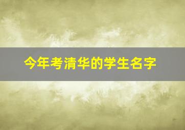 今年考清华的学生名字