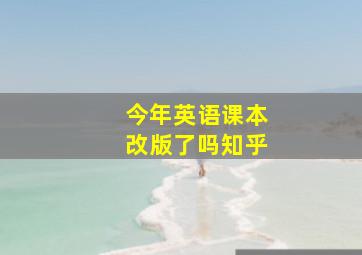 今年英语课本改版了吗知乎