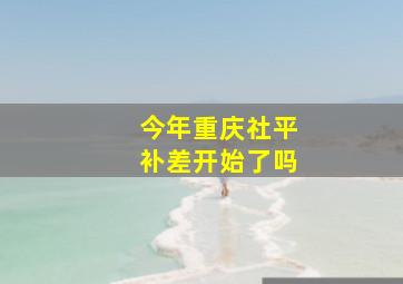 今年重庆社平补差开始了吗