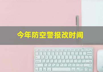 今年防空警报改时间