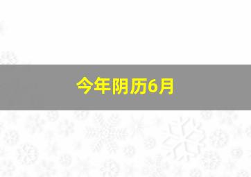 今年阴历6月