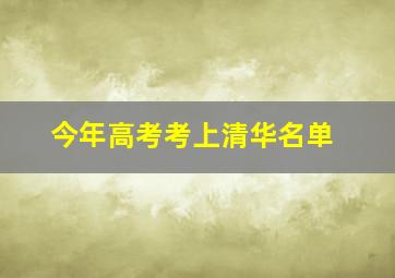 今年高考考上清华名单