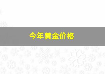 今年黄金价格