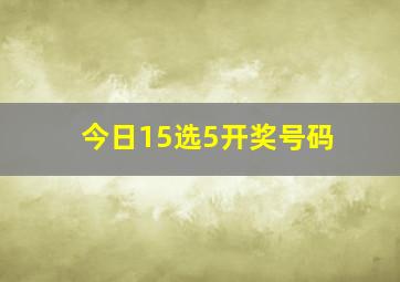 今日15选5开奖号码