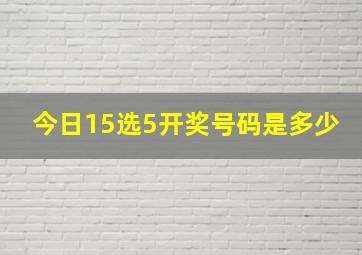 今日15选5开奖号码是多少