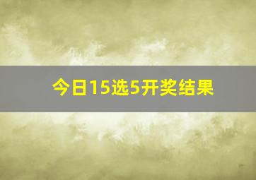 今日15选5开奖结果