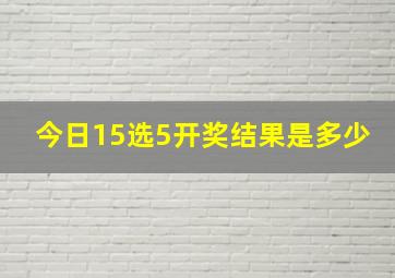 今日15选5开奖结果是多少