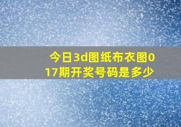 今日3d图纸布衣图017期开奖号码是多少