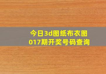 今日3d图纸布衣图017期开奖号码查询