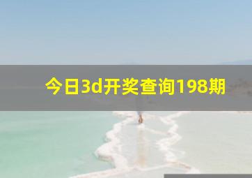 今日3d开奖查询198期