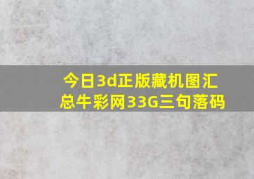 今日3d正版藏机图汇总牛彩网33G三句落码