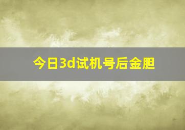 今日3d试机号后金胆