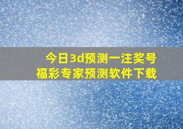 今日3d预测一注奖号福彩专家预测软件下载