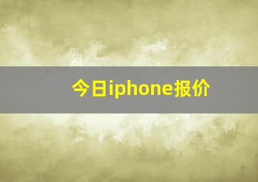 今日iphone报价