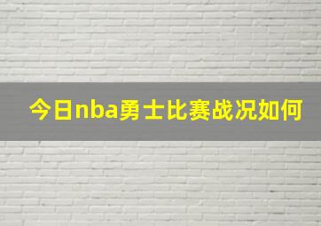 今日nba勇士比赛战况如何