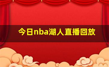 今日nba湖人直播回放