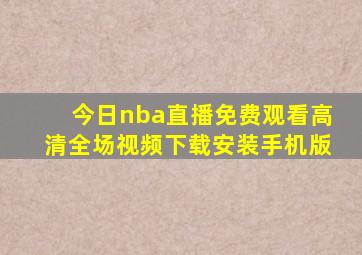 今日nba直播免费观看高清全场视频下载安装手机版