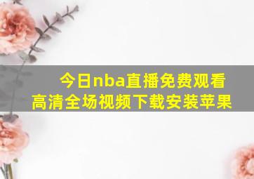 今日nba直播免费观看高清全场视频下载安装苹果