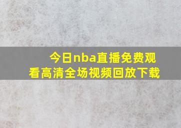 今日nba直播免费观看高清全场视频回放下载