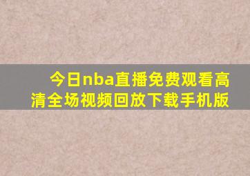 今日nba直播免费观看高清全场视频回放下载手机版