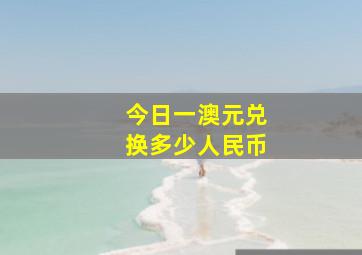 今日一澳元兑换多少人民币