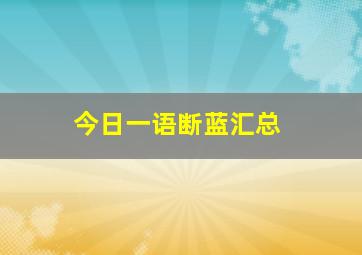 今日一语断蓝汇总