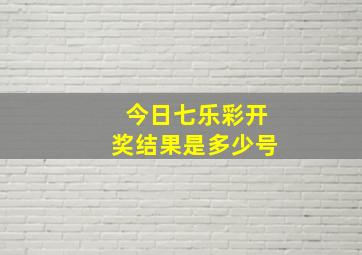 今日七乐彩开奖结果是多少号