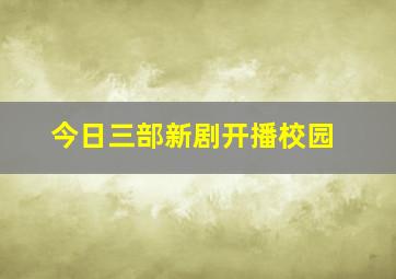 今日三部新剧开播校园