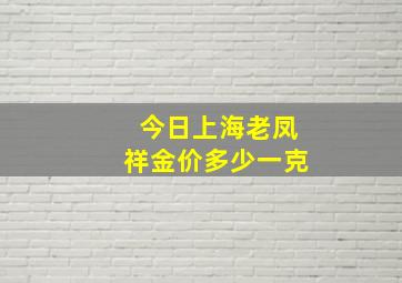 今日上海老凤祥金价多少一克