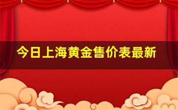 今日上海黄金售价表最新