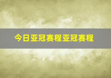 今日亚冠赛程亚冠赛程