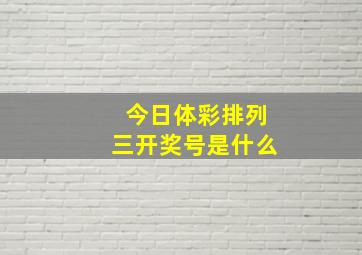 今日体彩排列三开奖号是什么