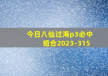 今日八仙过海p3必中组合2023-315