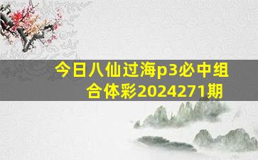 今日八仙过海p3必中组合体彩2024271期