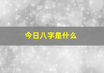 今日八字是什么