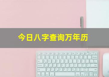 今日八字查询万年历