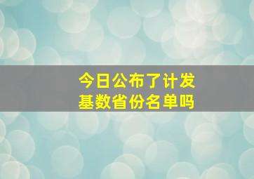 今日公布了计发基数省份名单吗