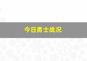 今日勇士战况