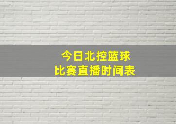 今日北控篮球比赛直播时间表