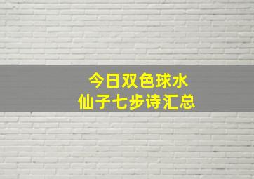 今日双色球水仙子七步诗汇总