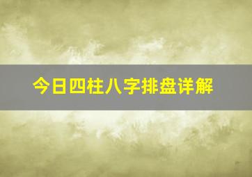 今日四柱八字排盘详解