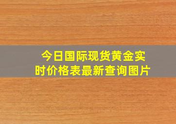 今日国际现货黄金实时价格表最新查询图片